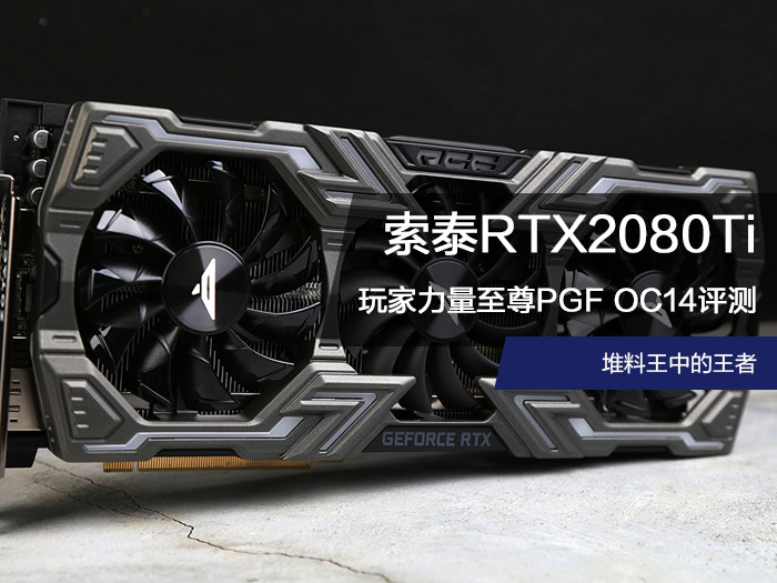 索泰RTX2080Ti玩家力量至尊PGF OC14评测:堆料王中的王者