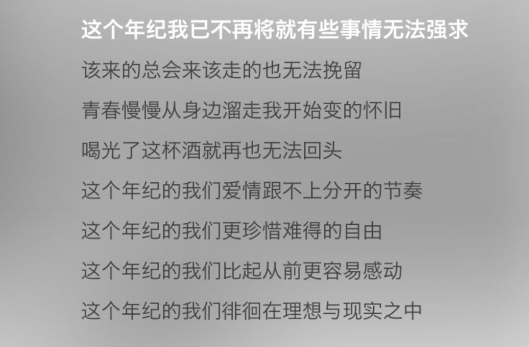 就像《这个年纪》歌词里唱的: 这个年纪我已不再将就,有些事情无法