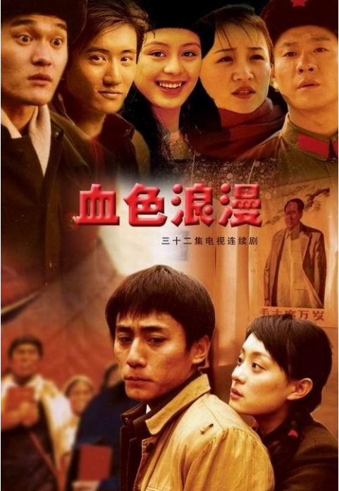 暴露年龄的爱情电视剧《血色浪漫》