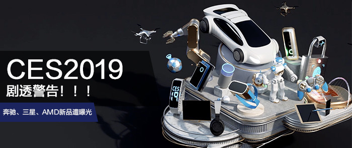 CES2019剧透警告！奔驰、三星、AMD新品齐遭曝光
