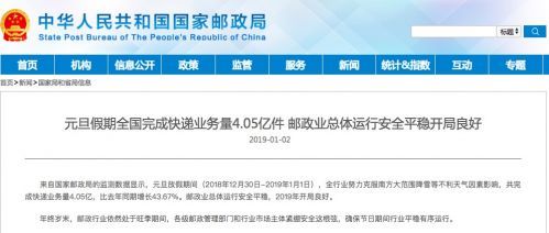 国家邮政局：元旦假期全国完成快递业务量4.05亿件！