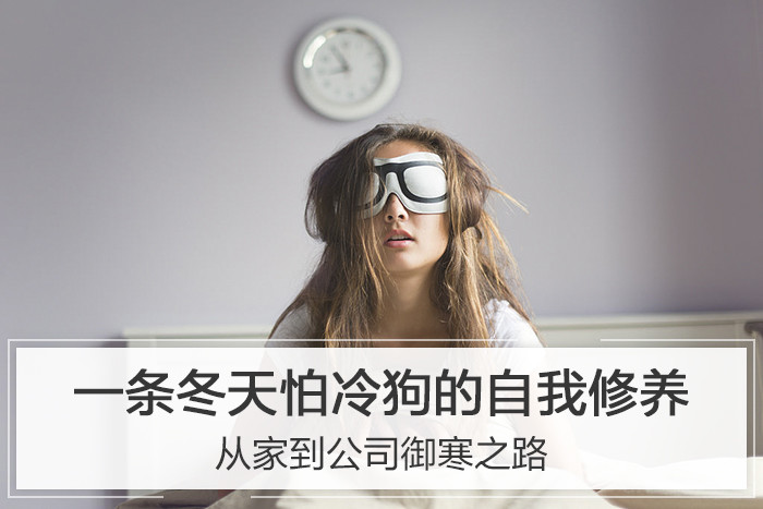 一条冬天怕冷狗的自我修养:从家到公司御寒之路