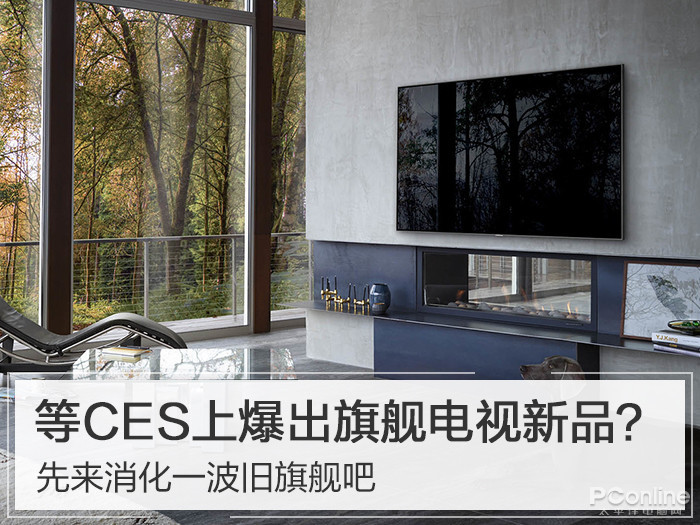 等CES上爆出旗舰电视新品？先来消化一波旧旗舰吧