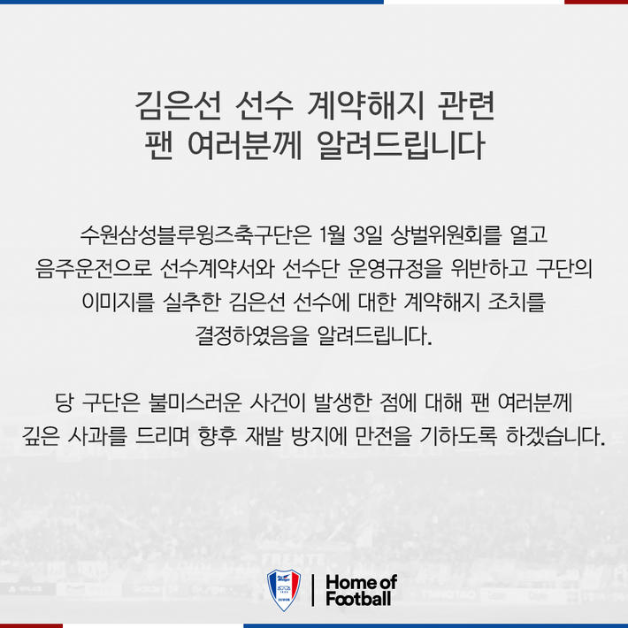 因酒驾被拘留，<em>水原</em><em>三星</em>开除队长金恩宣