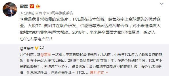 小米战略入股TCL 雷军：要继续做大做强大家电业务