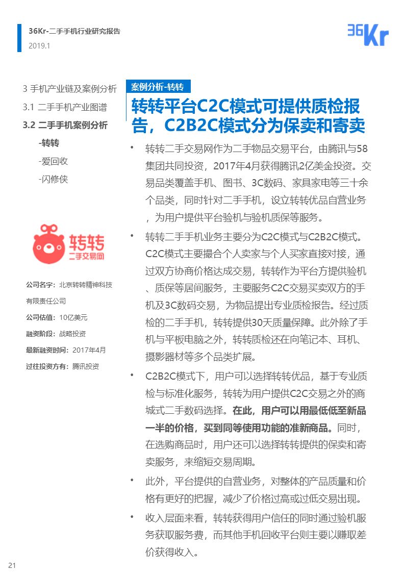 更迭换代加速,二手手机交易环节解析|36氪研究