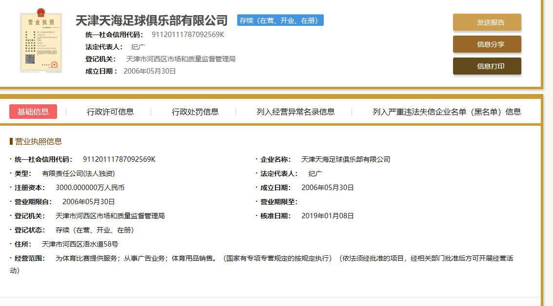 天津权健正式更名为天津天海足球俱乐部