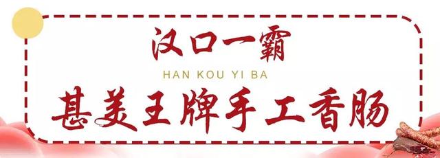 亲测武汉最火的3家灌香肠店,天天排队,买香肠靠抢!