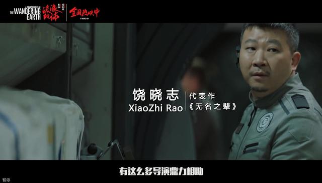 《流浪地球》尽然有宁浩、路阳、饶晓志等导演客串,你看到了谁?