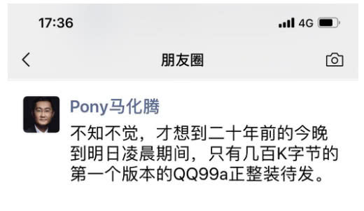 QQ诞生20周年，马化腾发朋友圈回忆