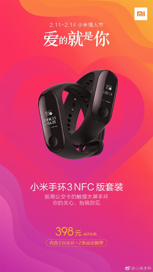小米手环3 NFC版推出情人节套装：2只一套 送腕带