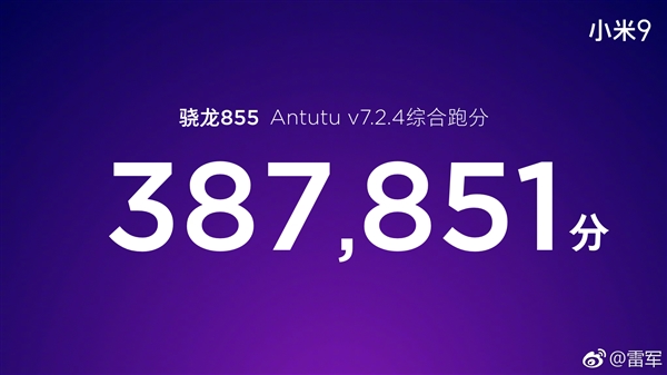 雷军曝骁龙855小米9安兔兔跑分38.8万：超麒麟980 26％！