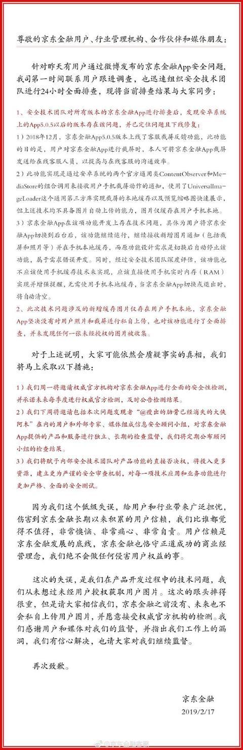 京东金融就获取用户敏感图片致歉：非常痛心、非常自责