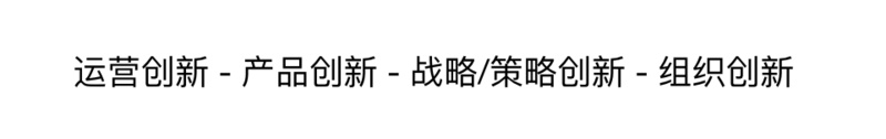 拿走即用，这有一份理解组织创新的方法论 | 组织创新系列