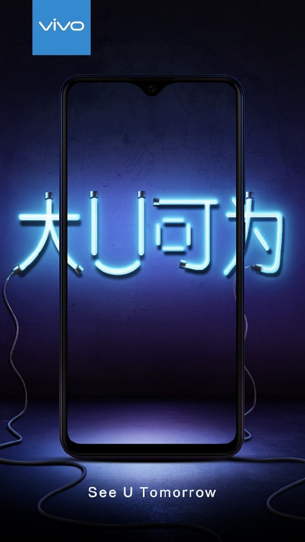 千元旗舰 vivo U系列新机宣布：明天见