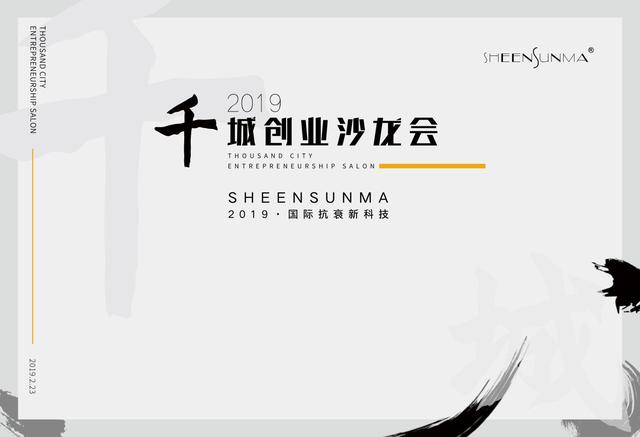 sheensunma千城创业沙龙会江苏盐城站即将开启