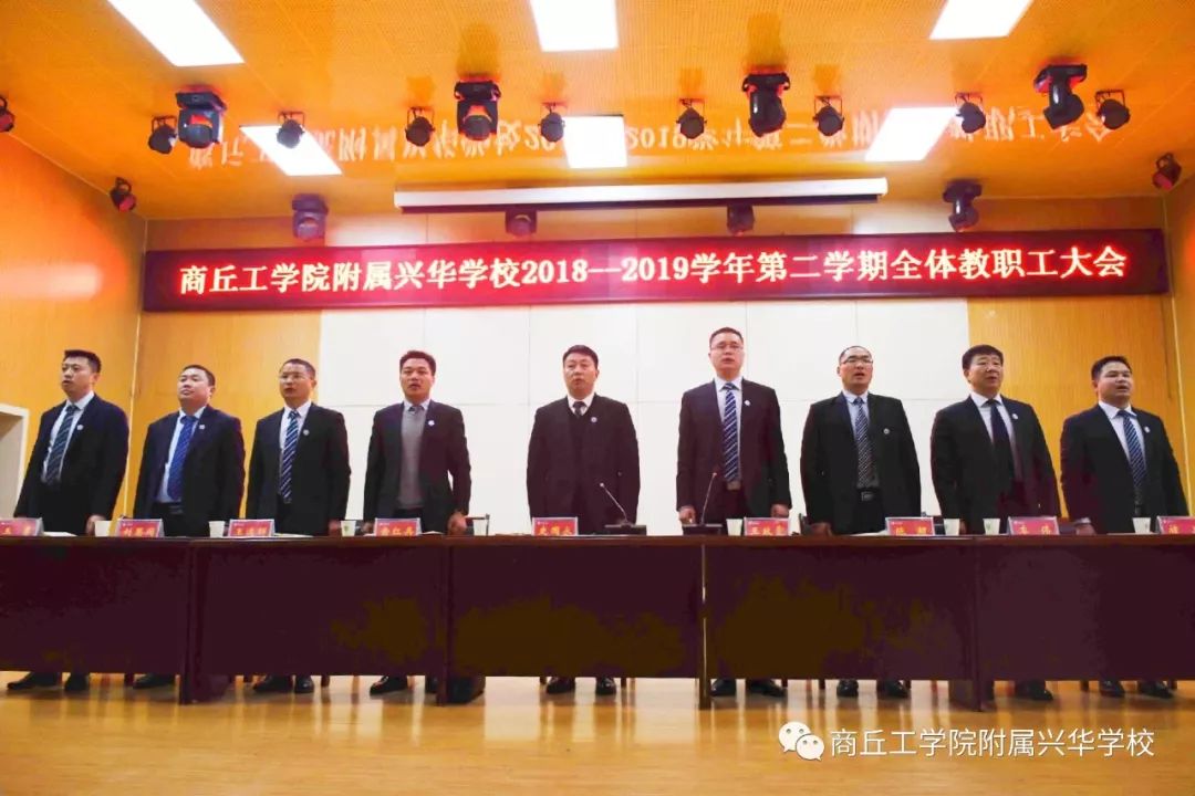 开拓新纪元续写新华章商丘工学院附属兴华学校新学期全体教职工会议