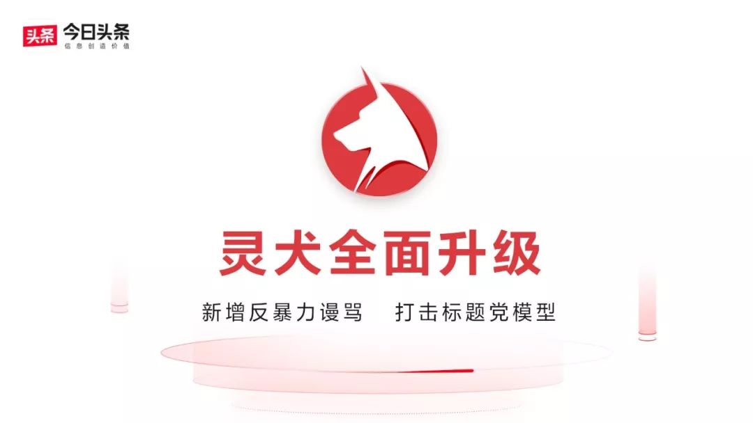 今日头条有只内容看门狗叫“灵犬”，240万人曾用它来反低俗