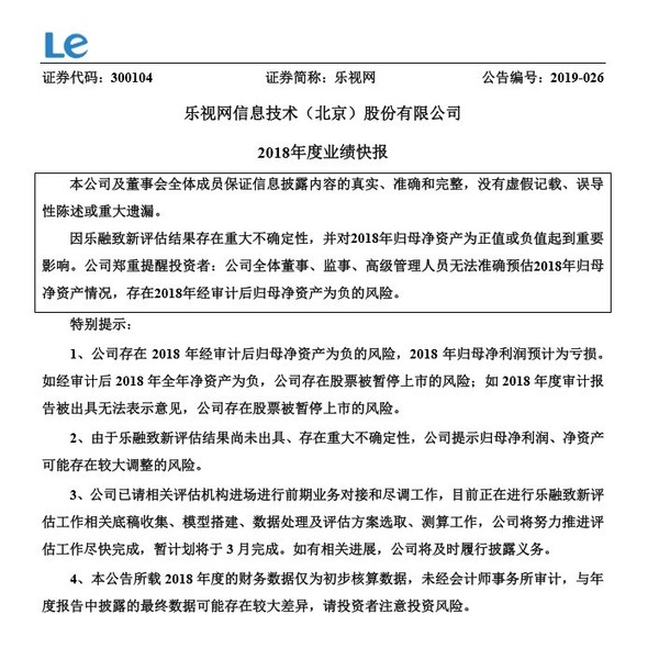 乐视网发布年度业绩快报 净亏损20.26亿元 有退