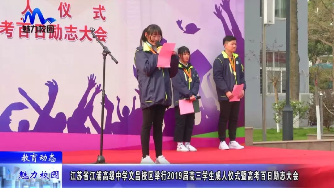 【教育动态】江苏省江浦高级中学文昌校区举行2019届高三学生成人仪式