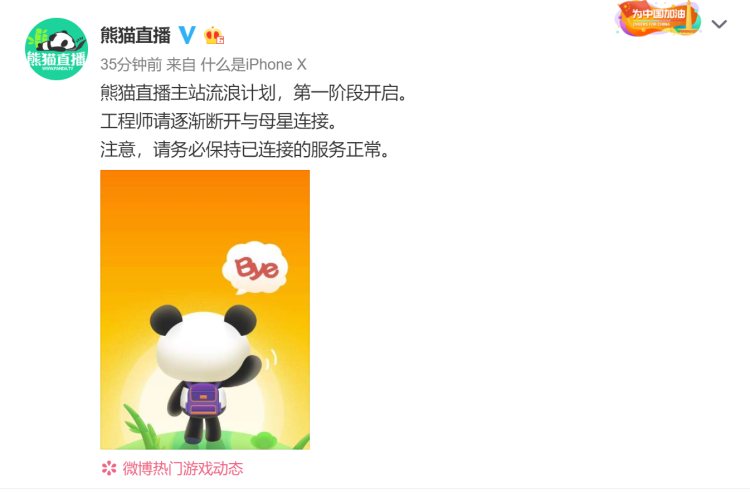 熊猫直播宣布关停服务器