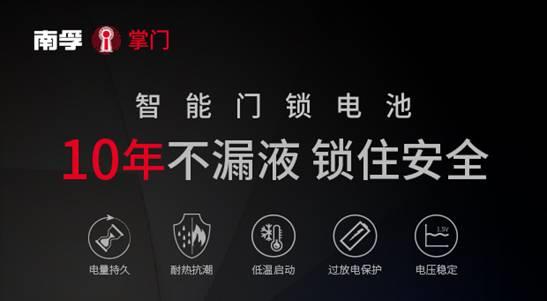 10年不漏液：南孚造出智能门锁专用电池