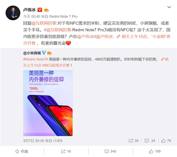 红米Note 7 Pro有NFC？卢伟冰：建议买友商小米9 SE