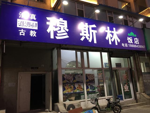 长春这些好吃的清真馆子 ,有的一开就是20年,有的却成了老字号