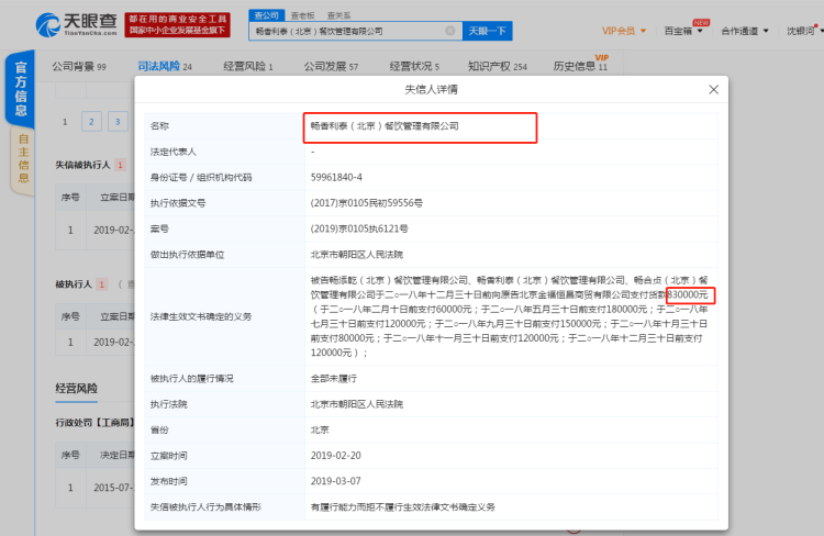 黄太吉被列入失信执行人名单