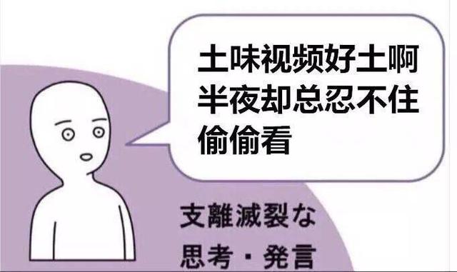 当越来越多人都看起土味视频，它还是人人唾弃的低俗文化吗？