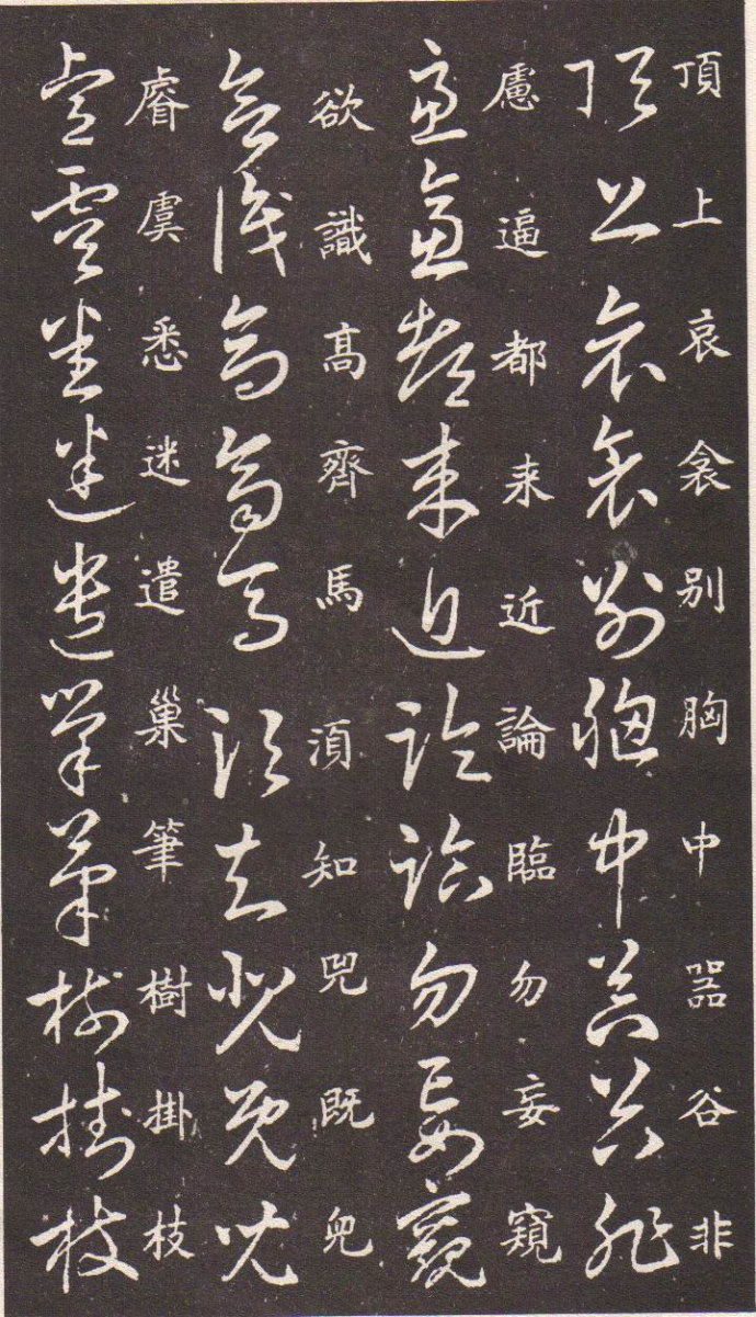 王羲之草书诀