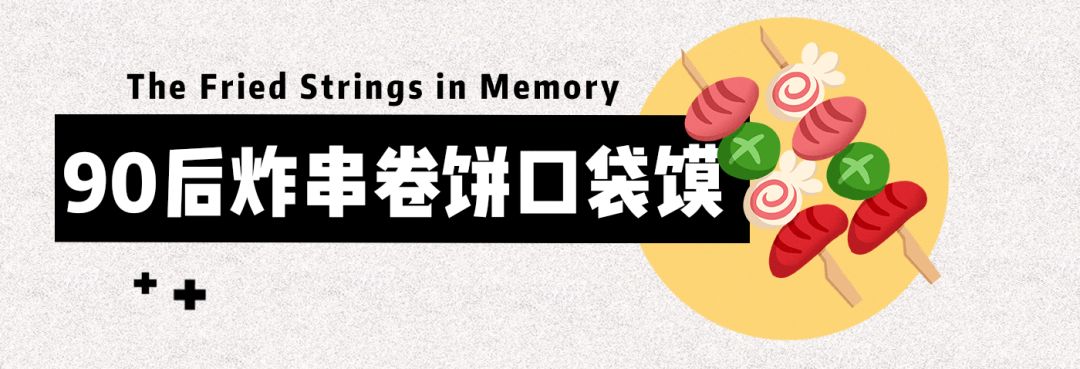 带你寻找烟台20多年前的路边炸串，一串五毛！