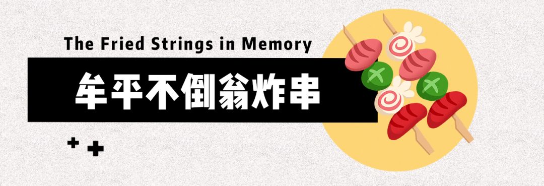 带你寻找烟台20多年前的路边炸串，一串五毛！