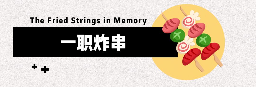带你寻找烟台20多年前的路边炸串，一串五毛！