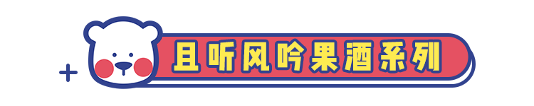 春意正浓,8款最适合女生的高颜值小甜酒了解一下!