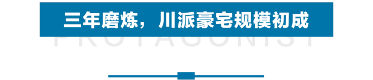 川派豪宅崛起，中国高端生活迎来成都力量