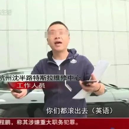 车主维权被骂“get out”：特斯拉公开道歉，涉事员工已离职