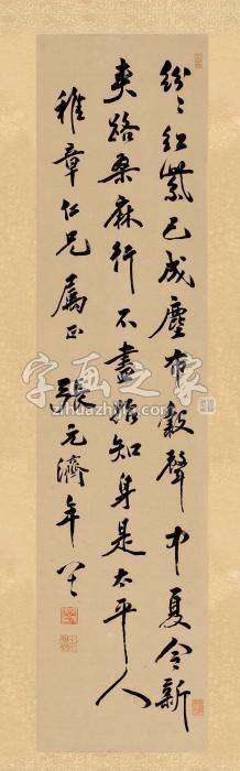 张元济行书陆游《初夏绝句》字画之家