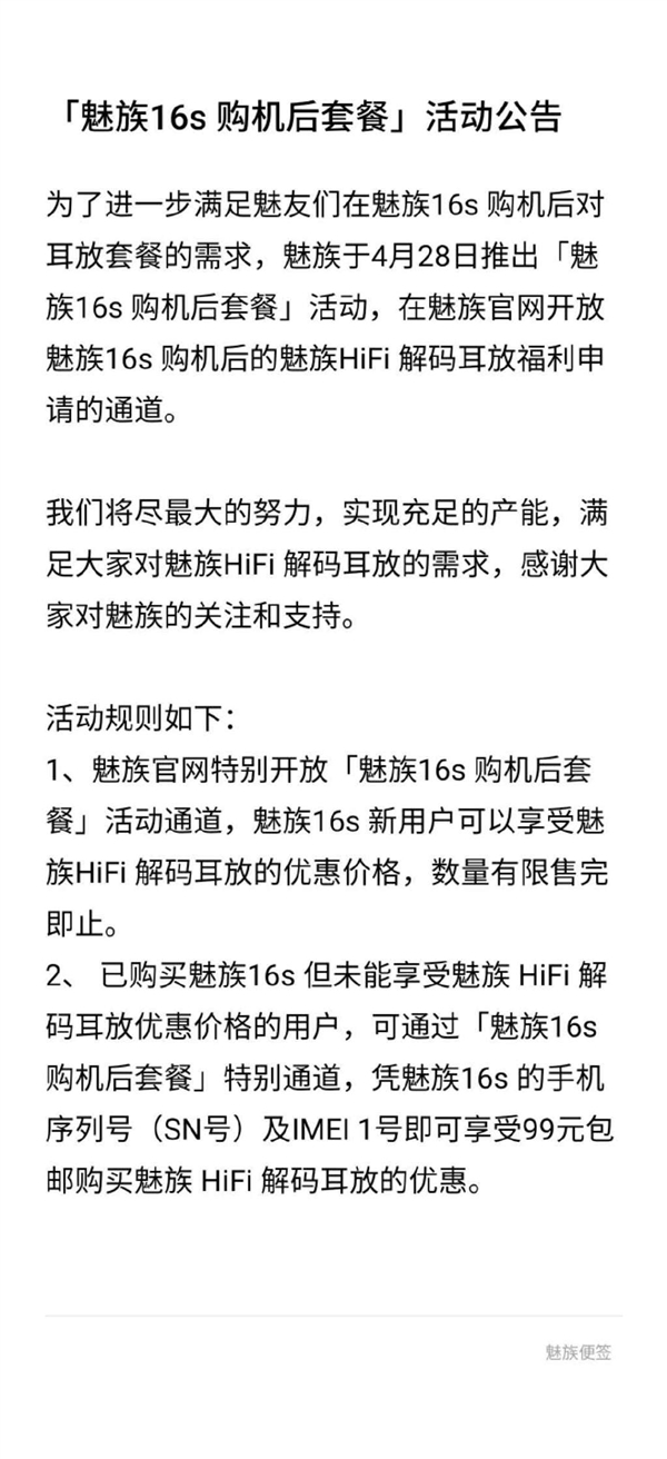 魅族发布公告：16s用户可以优惠价格购买HiFi解码耳放