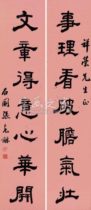 张石园隶书七言联字画之家