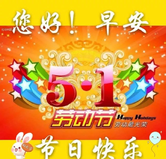 2019年五一劳动节快乐祝福语图片 劳动节微信短信祝福