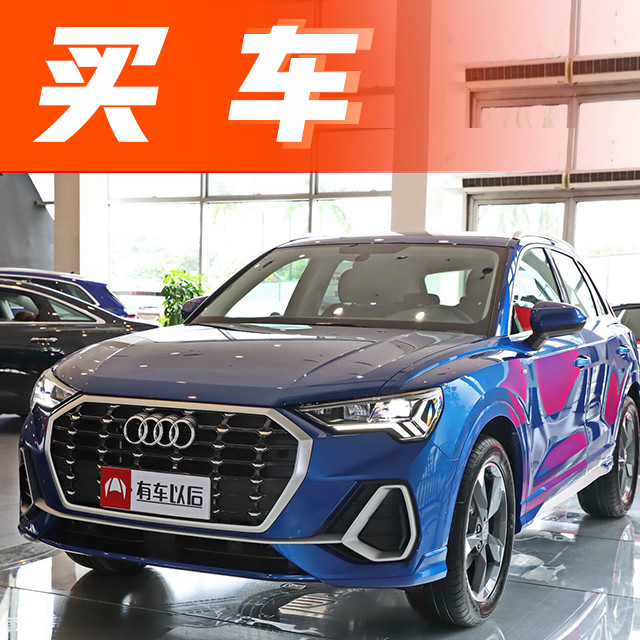 还看什么汉兰达？奥迪最受欢迎的SUV出新款，20多万就能买