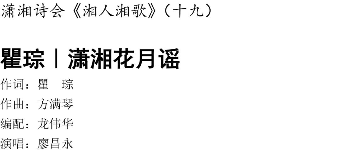 潇湘诗会湘人湘歌十九瞿琮丨潇湘花月谣