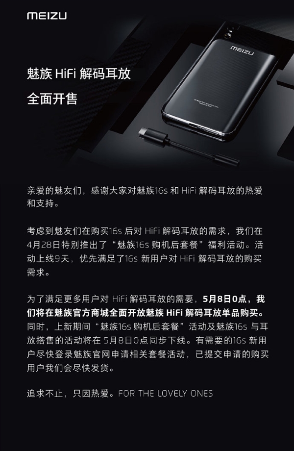 魅族公告：魅族HiFi解码耳放5月8日全面开售