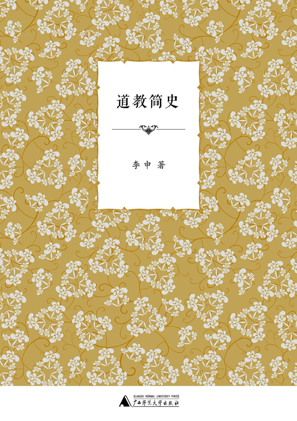 《道教简史》