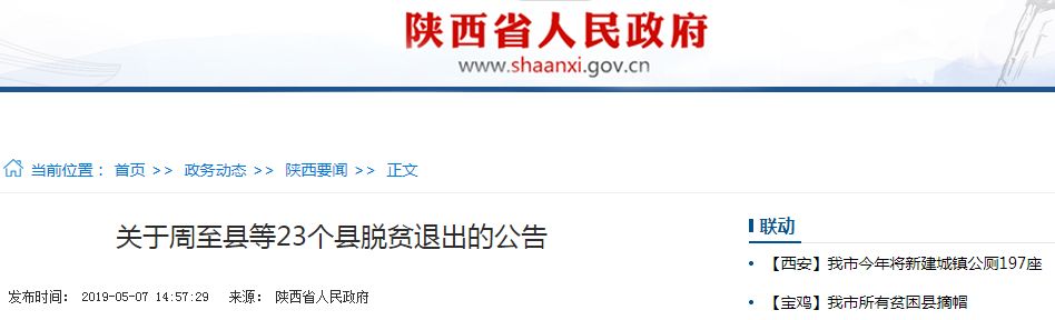 5月7日,陕西省人民政府门户网站发布公告,周至等23个县2018年退出贫困