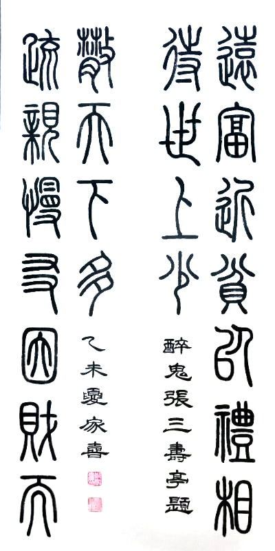 郑家喜篆书作品在盛世华诞丹青华彩书画展上好评如潮