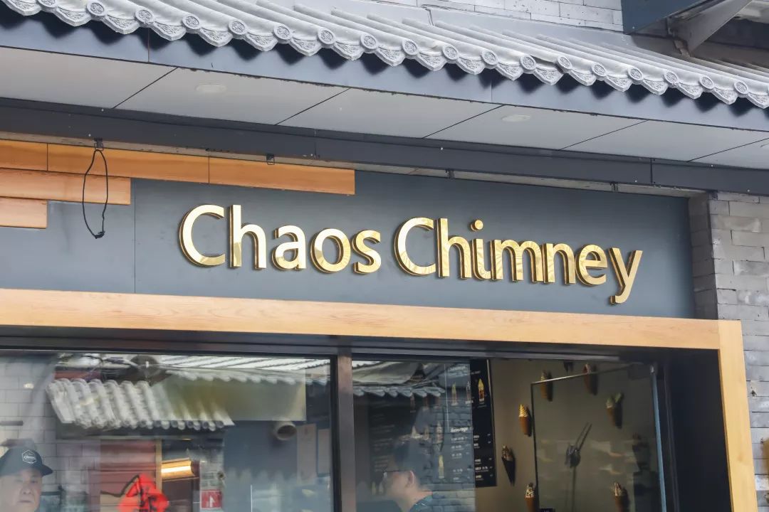 chaos chimney烟囱卷冰淇淋