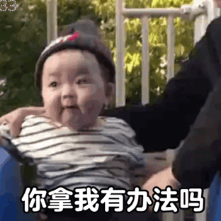 怎么又骗我生孩子？