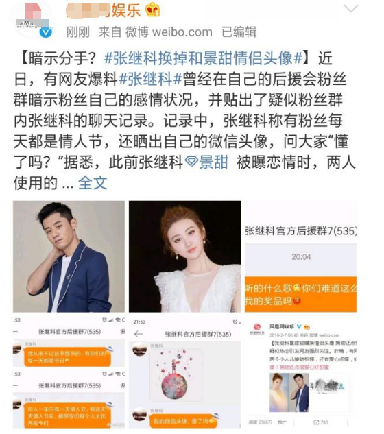不过情人节换掉情侣头像,删景甜藏名诗,张继科不回应分手传闻